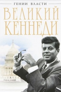 Книга Великий Кеннеди. Клан Президента