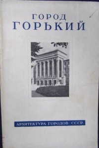 Книга Город Горький