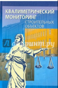 Книга Квалиметрический мониторинг строительных объектов