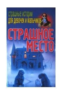 Книга Страшное место