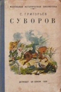 Книга Суворов