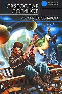 Книга Россия за облаком