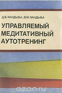 Книга Управляемый медитативный аутотренинг