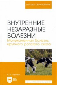 Книга Внутренние незаразные болезни. Мочекаменная болезнь крупного рогатого скота. Учебное пособие