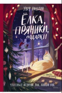 Книга Ёлка, пряники, подарки. Чудесные истории под Новый год