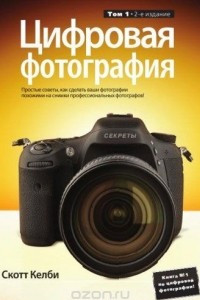 Книга Цифровая фотография. Том 1