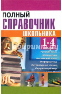 Книга Полный справочник школьника. 1-4 классы. Русский язык, математика, английский язык, информатика