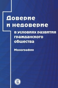 Книга Доверие и недоверие в условиях развития гражданского общества