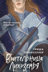 Книга Воительница Лихоземья