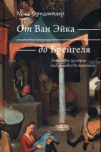 Книга От Ван Эйка до Брейгеля. Этюды по истории нидерландской живописи. Голландские пословицы