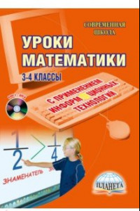 Книга Уроки математики с применением информационных технологий. 3-4 классы (+ CD)