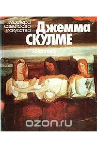 Книга Джемма Скулме. Живопись