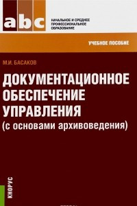 Книга ДОКУМЕНТАЦИОННОЕ ОБЕСПЕЧЕНИЕ УПРАВЛЕНИЯ (С ОСНОВАМИ АРХИВОВЕДЕНИЯ) (ДЛЯ СПО И НПО)