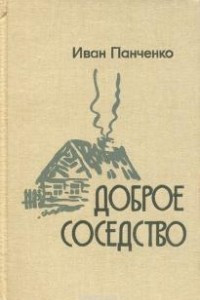 Книга Доброе соседство