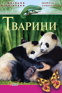 Книга Тварини