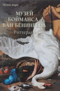 Книга Музей Бойманса - ван Бёнингена. Роттердам