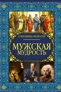 Книга Мужская мудрость