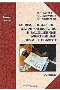 Книга Конфиденциальное делопроизводство и защищенный электронный документооборот