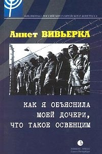 Книга Как я объяснила моей дочери, что такое Освенцим