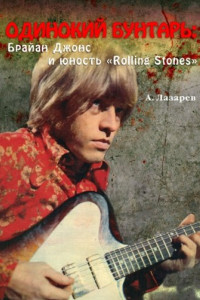 Книга ОДИНОКИЙ БУНТАРЬ: Брайан Джонс и юность «Rolling Stones»