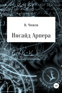 Книга Инсайд Арпера