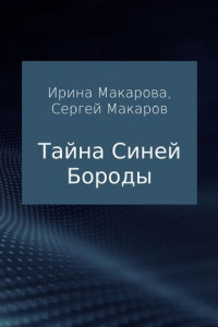 Книга Тайна Синей Бороды