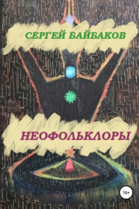 Книга Неофольколоры