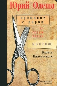 Книга Прощание с миром. Из груды папок. Монтаж Бориса  Ямпольского