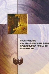 Книга Пространство как трансцендентальная предпосылка познания реальности