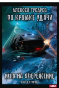 Книга По кромке удачи. Книга 2. Игра на опережение