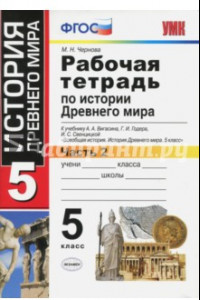 Книга История Древнего мира. 5 класс. Рабочая тетрадь к учебнику А. Вигасина. В 2-х частях. Часть 2. ФГОС