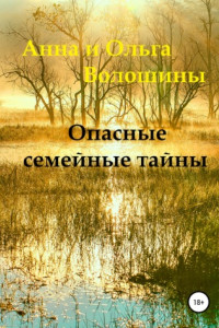 Книга Опасные семейные тайны