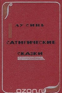 Книга Сатирические сказки