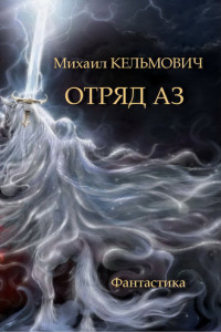 Книга Отряд Аз