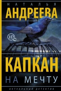 Книга Капкан на мечту