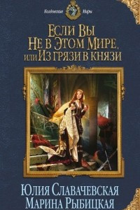 Книга Если вы не в этом мире, или Из грязи в князи