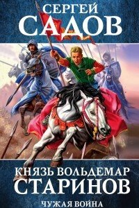 Книга Князь Вольдемар Старинов. Чужая война