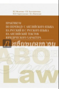 Книга Практикум по переводу с английского языка на русский и с русского на английский юридических текстов