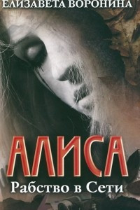 Книга Алиса. Рабство в Сети