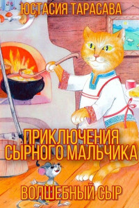 Книга Приключения Сырного Мальчика