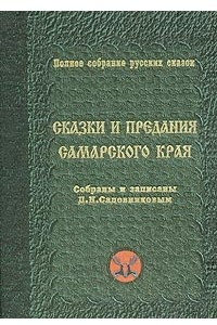 Книга Сказки и предания Самарского края. Собраны и записаны Д. Н. Садовниковым