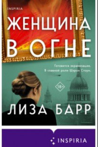 Книга Женщина в огне