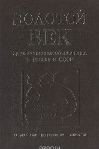 Книга Золотой век художественных объединений в России и СССР (1820 - 1932)