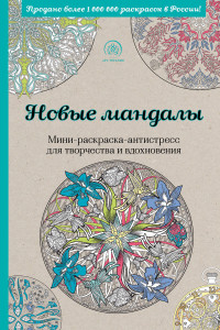 Книга Новые мандалы. Мини-раскраска-антистресс для творчества и вдохновения.