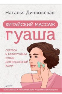 Книга Китайский массаж гуаша. Скребок и нефритовый ролик для идеальной кожи