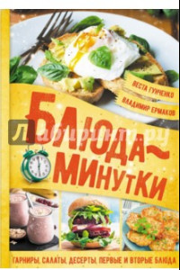 Книга Блюда-минутки. Гарниры, салаты, первые и вторые блюда