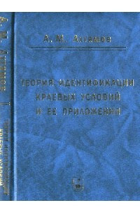 Книга Теория идентификации краевых условий и ее приложения