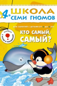 Книга ШколаСемиГномов Развитие и обуч.детей от 4 до 5 лет Кто самый,самый? Кн.с карт.вкладкой (Дорожин Ю.Г.)