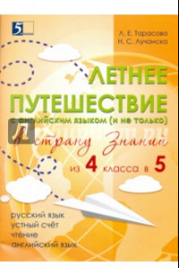 Книга Летнее путешествие из 4 в 5 класс. Тетрадь для учащихся начальных классов