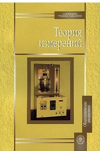 Книга Теория измерений